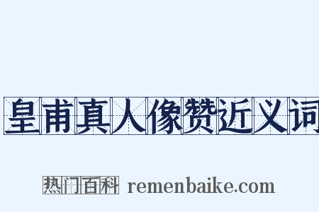 皇甫真人像赞近义词是什么意思的图片